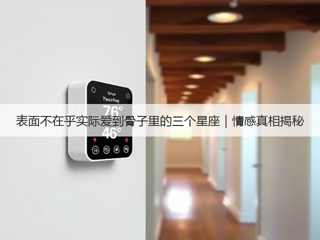 表面不在乎实际爱到骨子里的三个星座|情感真相揭秘(图1) 表面不在乎实际爱到骨子里的三个星座|情感真相揭秘(图1)