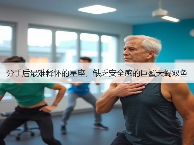 分手后最难释怀的星座,缺乏安全感的巨蟹天蝎双鱼(图3) 分手后最难释怀的星座,缺乏安全感的巨蟹天蝎双鱼(图3)