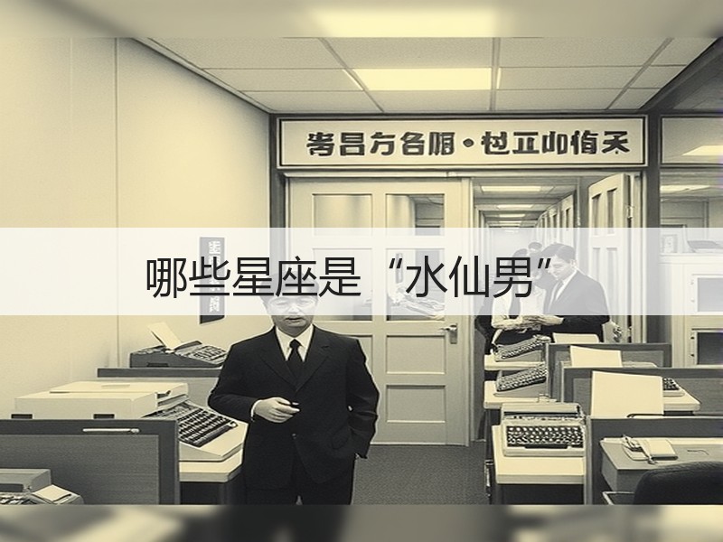 哪些星座是“水仙男”