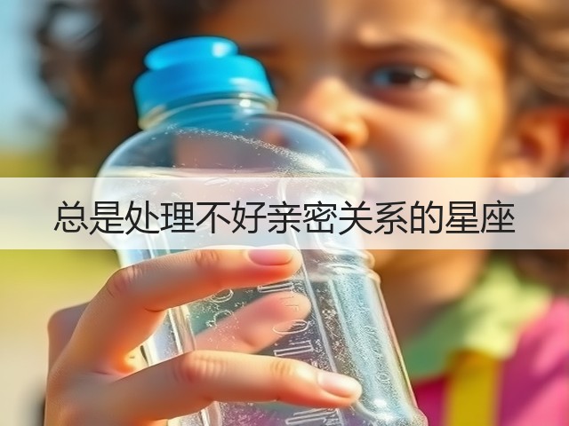 总是处理不好亲密关系的星座(图1) 总是处理不好亲密关系的星座(图1)