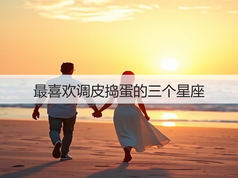 最喜欢调皮捣蛋的三个星座