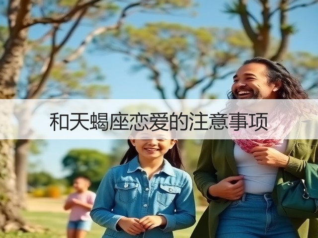 和天蝎座恋爱的注意事项(图1)