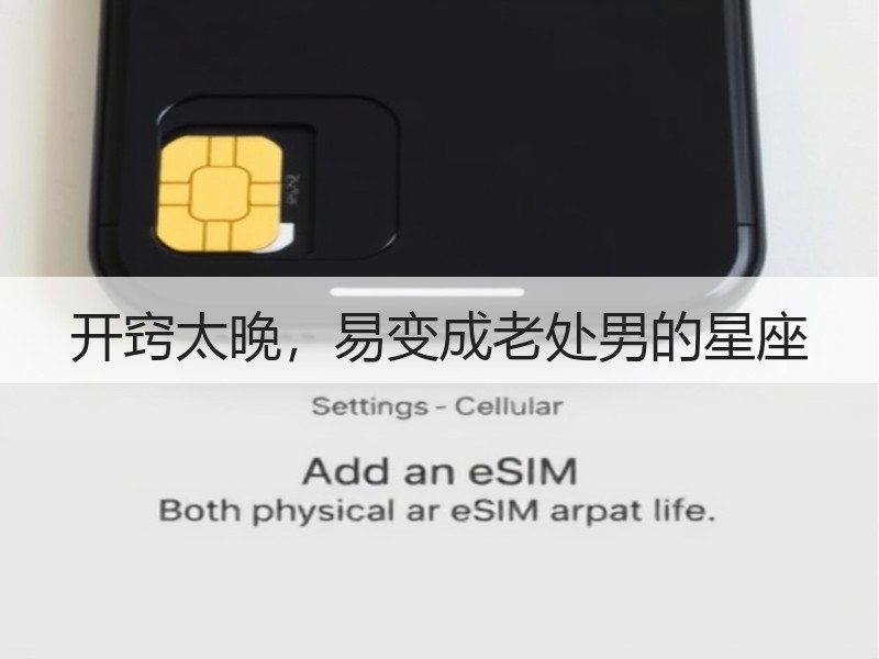 开窍太晚，易变成老处男的星座