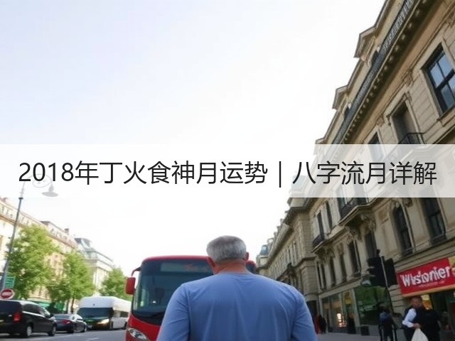 2018年丁火食神月运势|八字流月详解(图1) 2018年丁火食神月运势|八字流月详解(图1)
