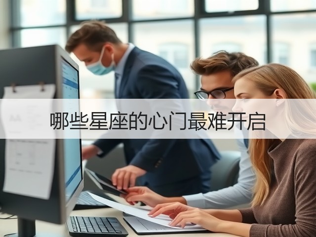 哪些星座的心门最难开启(图2) 哪些星座的心门最难开启(图2)