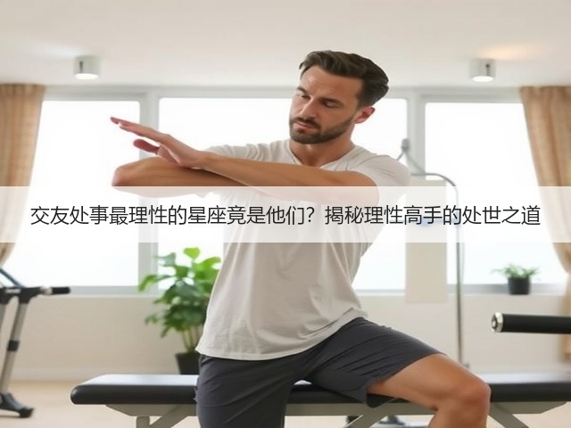交友处事最理性的星座竟是他们?揭秘理性高手的处世之道(图2) 交友处事最理性的星座竟是他们?揭秘理性高手的处世之道(图2)