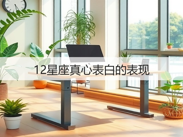 12星座真心表白的表现(图2)