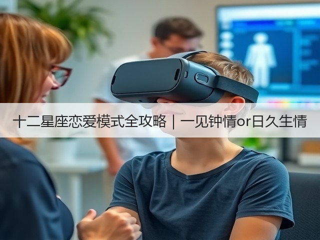 十二星座恋爱模式全攻略|一见钟情or日久生情(图1) 十二星座恋爱模式全攻略|一见钟情or日久生情(图1)