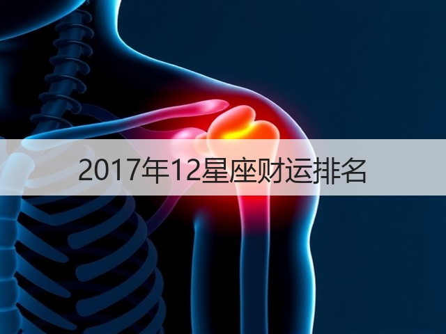 2017年12星座财运排名(图3) 2017年12星座财运排名(图3)