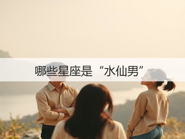 哪些星座是“水仙男”(图2) 哪些星座是“水仙男”(图2)