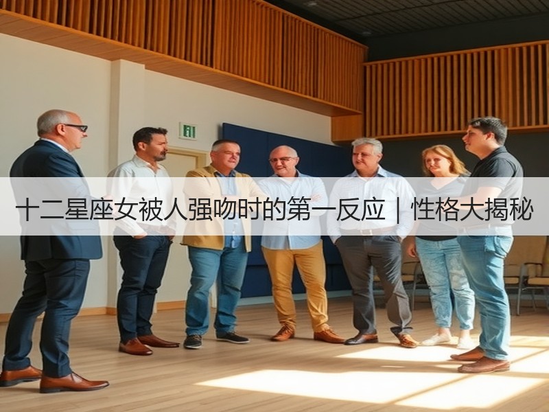 十二星座女被人强吻时的第一反应｜性格大揭秘
