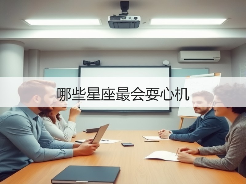 哪些星座最会耍心机