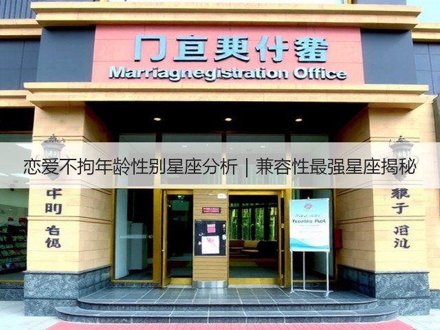 恋爱不拘年龄性别星座分析|兼容性最强星座揭秘(图2) 恋爱不拘年龄性别星座分析|兼容性最强星座揭秘(图2)