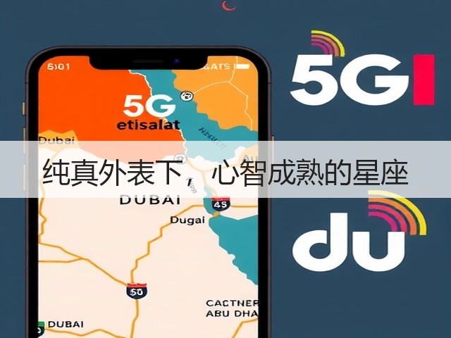 纯真外表下,心智成熟的星座(图1) 纯真外表下,心智成熟的星座(图1)