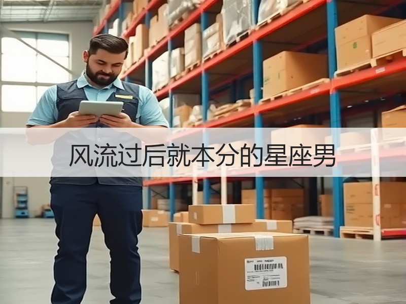 风流过后就本分的星座男