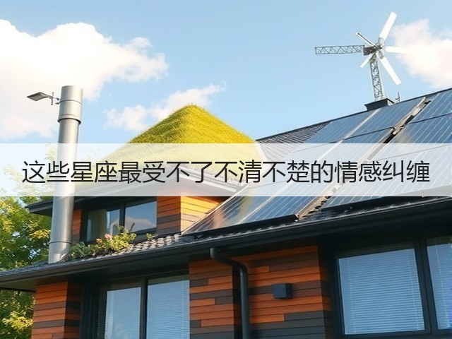 这些星座最受不了不清不楚的情感纠缠(图1) 这些星座最受不了不清不楚的情感纠缠(图1)
