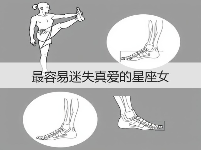 最容易迷失真爱的星座女(图1) 最容易迷失真爱的星座女(图1)