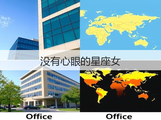 没有心眼的星座女(图2) 没有心眼的星座女(图2)