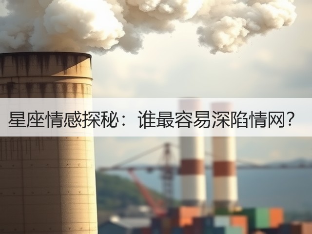 星座情感探秘：谁最容易深陷情网？(图3)