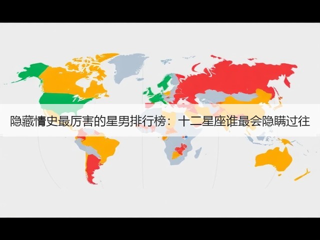 隐藏情史最厉害的星男排行榜:十二星座谁最会隐瞒过往(图3) 隐藏情史最厉害的星男排行榜:十二星座谁最会隐瞒过往(图3)