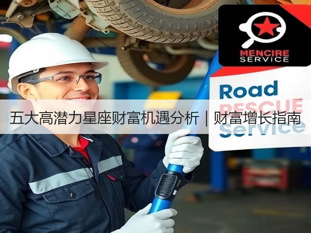 五大高潜力星座财富机遇分析|财富增长指南(图1) 五大高潜力星座财富机遇分析|财富增长指南(图1)