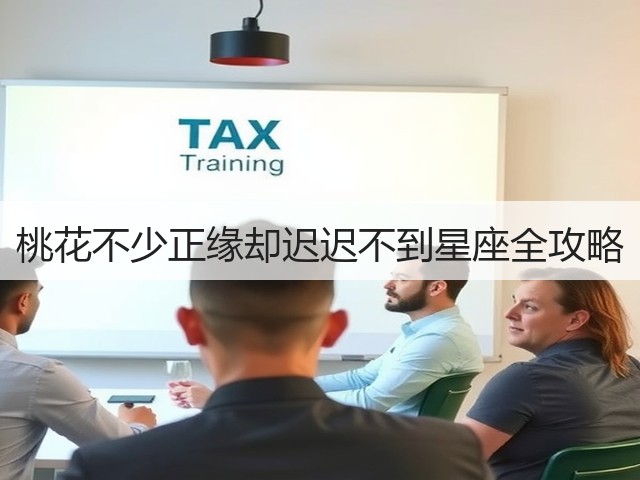 桃花不少正缘却迟迟不到星座全攻略(图2)