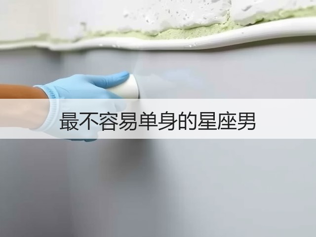 最不容易单身的星座男(图1)