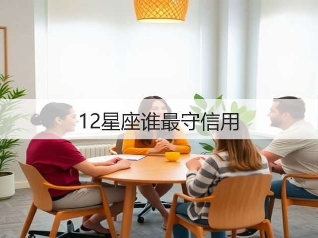 12星座谁最守信用(图3)