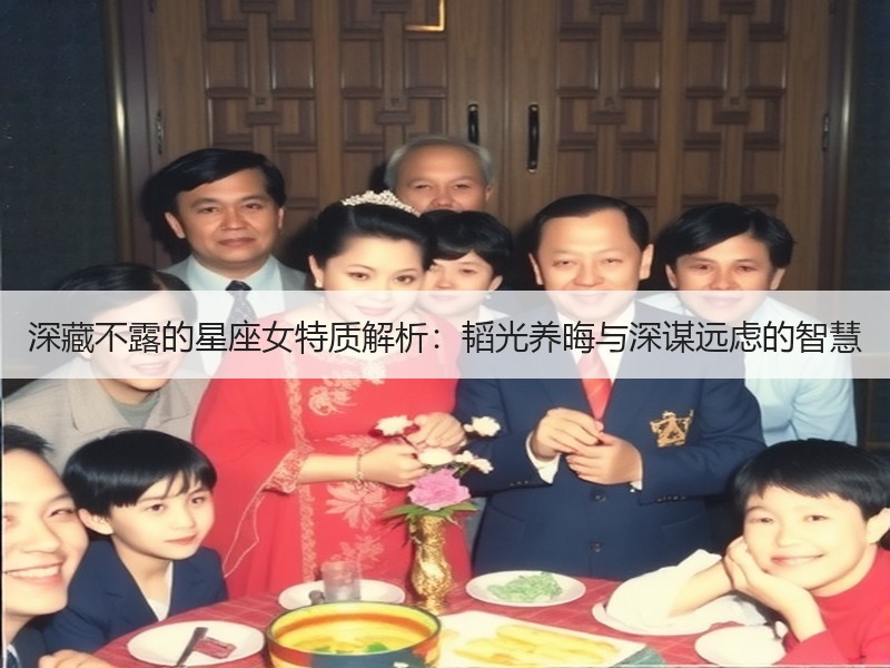 深藏不露的星座女特质解析：韬光养晦与深谋远虑的智慧