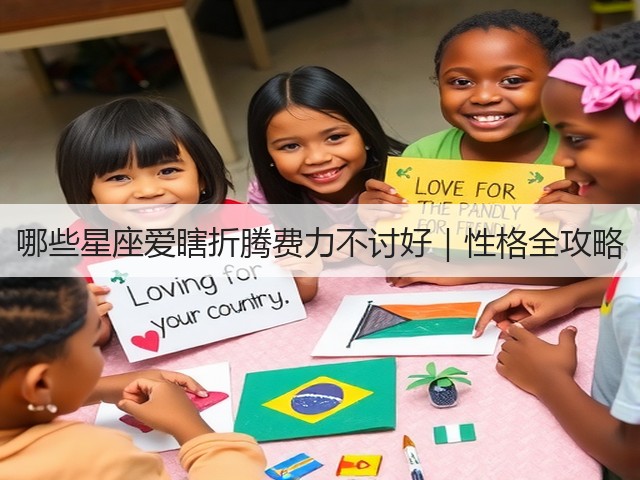 哪些星座爱瞎折腾费力不讨好|性格全攻略(图1) 哪些星座爱瞎折腾费力不讨好|性格全攻略(图1)
