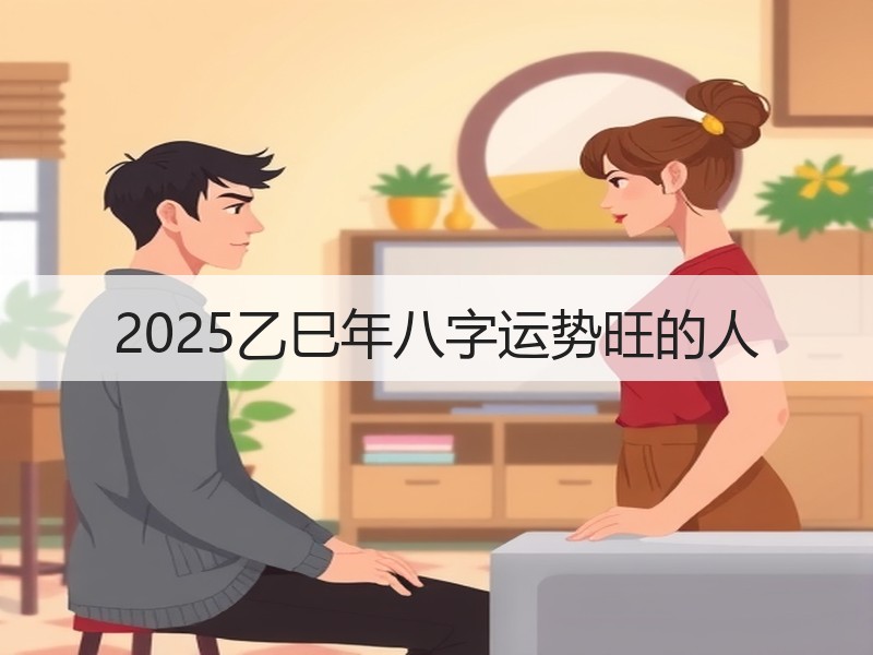 2025乙巳年八字运势旺的人
