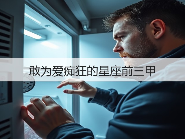 敢为爱痴狂的星座前三甲(图3) 敢为爱痴狂的星座前三甲(图3)