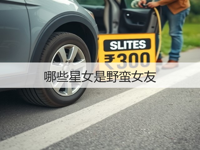 哪些星女是野蛮女友(图2)