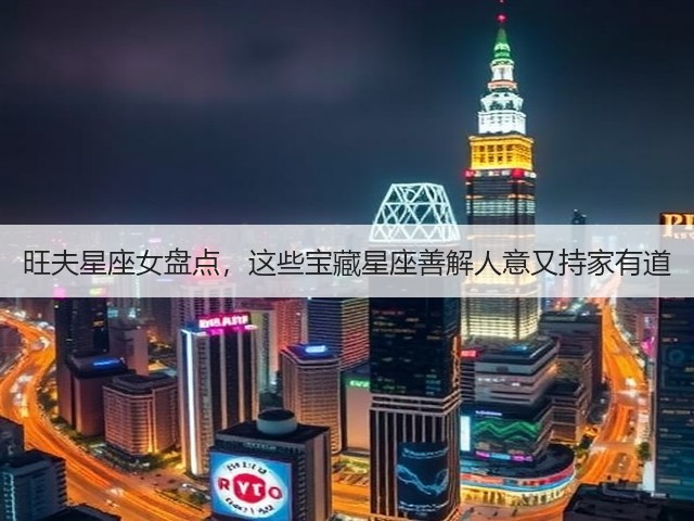 旺夫星座女盘点，这些宝藏星座善解人意又持家有道(图2)