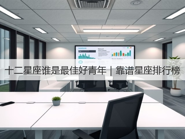 十二星座谁是最佳好青年｜靠谱星座排行榜(图3)