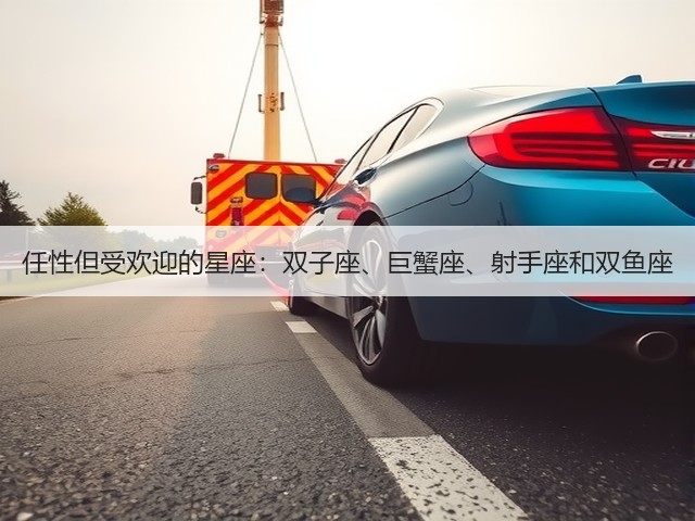 任性但受欢迎的星座：双子座、巨蟹座、射手座和双鱼座(图3)