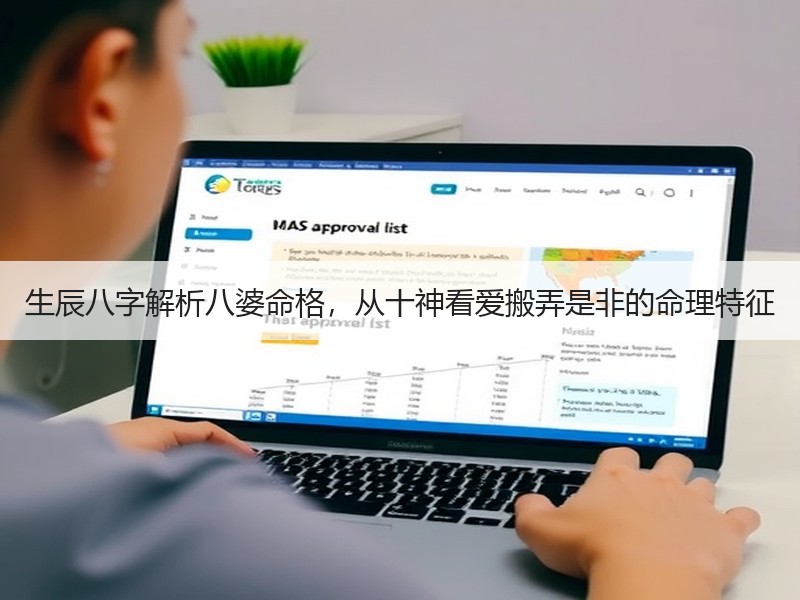 生辰八字解析八婆命格，从十神看爱搬弄是非的命理特征