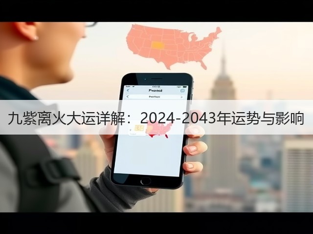九紫离火大运详解:2024-2043年运势与影响(图3) 九紫离火大运详解:2024-2043年运势与影响(图3)