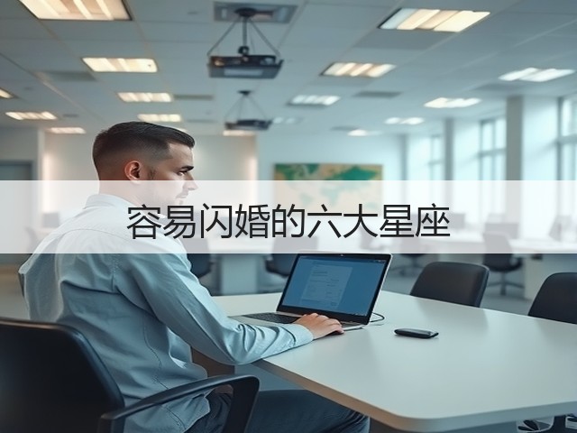 容易闪婚的六大星座(图1) 容易闪婚的六大星座(图1)