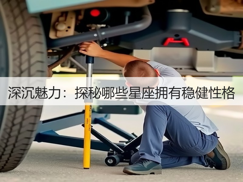 深沉魅力：探秘哪些星座拥有稳健性格