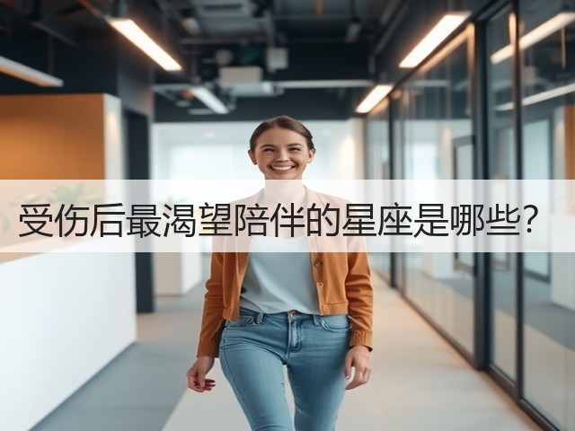 受伤后最渴望陪伴的星座是哪些？(图2)