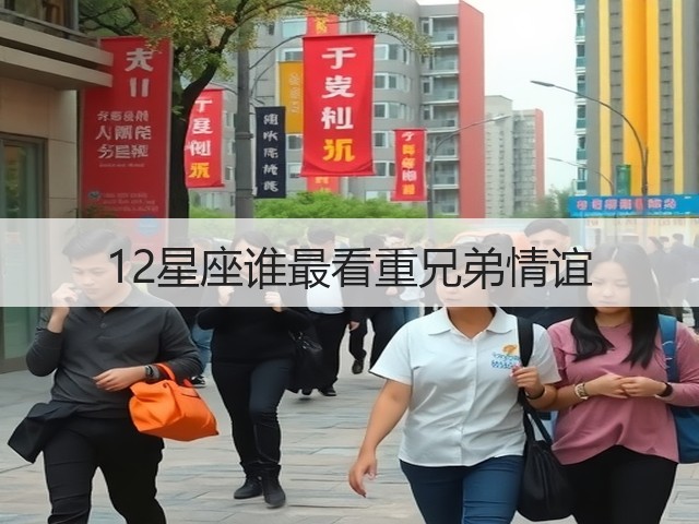 12星座谁最看重兄弟情谊(图3)