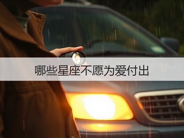 哪些星座不愿为爱付出(图1)