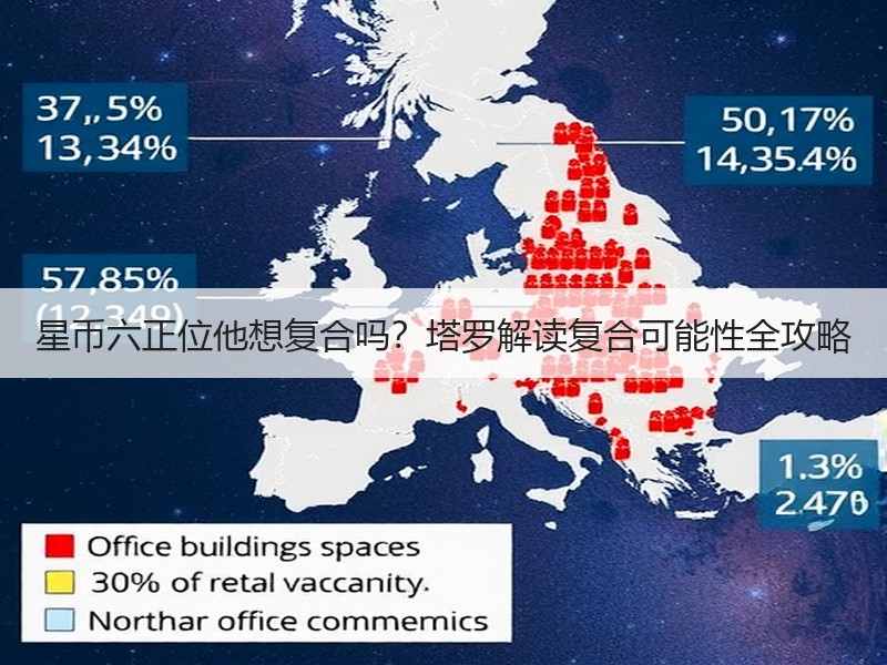 星币六正位他想复合吗？塔罗解读复合可能性全攻略