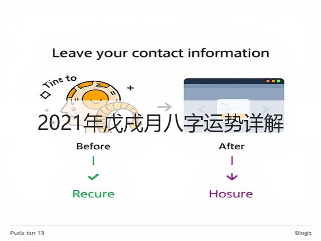 2021年戊戌月八字运势详解(图2)