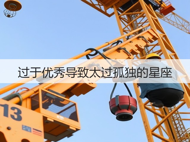 过于优秀导致太过孤独的星座(图1) 过于优秀导致太过孤独的星座(图1)