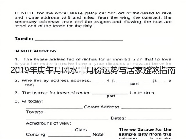 2019年庚午月风水|月份运势与居家避煞指南(图1) 2019年庚午月风水|月份运势与居家避煞指南(图1)