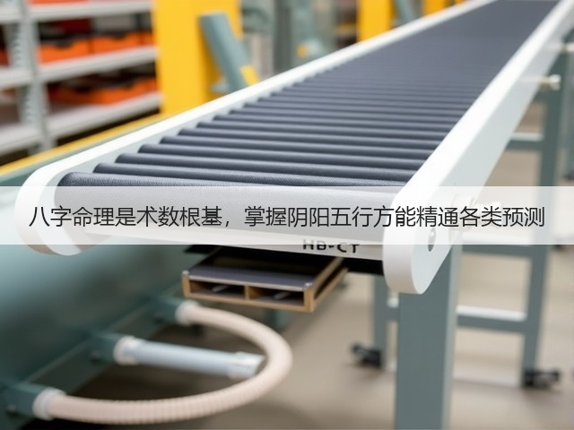 八字命理是术数根基,掌握阴阳五行方能精通各类预测(图2) 八字命理是术数根基,掌握阴阳五行方能精通各类预测(图2)