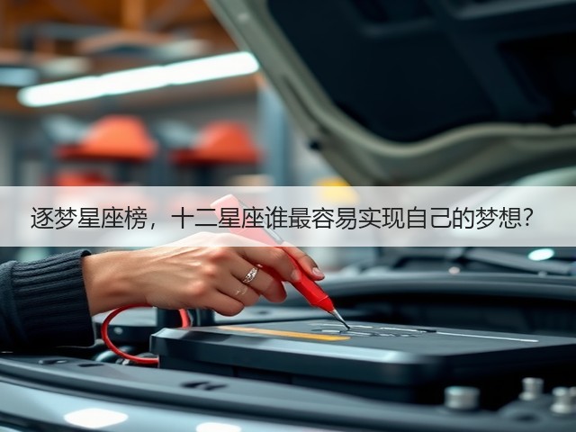 逐梦星座榜,十二星座谁最容易实现自己的梦想?(图1) 逐梦星座榜,十二星座谁最容易实现自己的梦想?(图1)