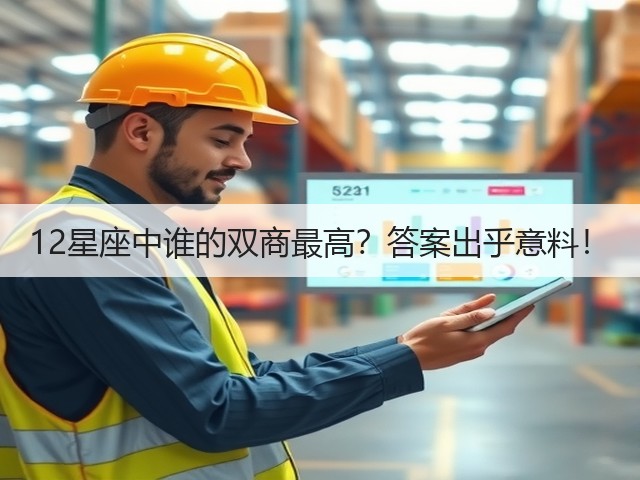 12星座中谁的双商最高?答案出乎意料!(图2) 12星座中谁的双商最高?答案出乎意料!(图2)